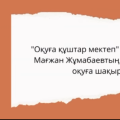 Неделя грамотности чтения в рамках проекта «Школа стремящихся учиться», буктрейлеры на тему «Произведения Магжана Жумабаева» в рамках «Недели книги».