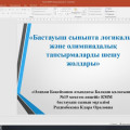 05.12.2023 г. проведены мастер-классы «День логики» при организации учебно-методического центра развития образования Карагандинской области.