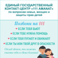 Единый государственный контакт-центр «111» – телефон доверия по вопросам семьи, женщин и детей.
