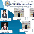 «CLEVER - 2024» облыстық кезең жеңімпаздары