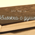 Творческое мероприятие «Обложка с душой» в КГУ ОШ №10