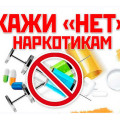 Мы говорим наркотикам НЕТ!