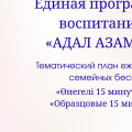 Тематический план ежедневных бесед для родителей с детьми «Өнегелі 15 минут» («Образцовые 15 минут») на 2025–2026 учебный год «Өнегелі 15 минут»: Воспитание через диалог, уважение и традиции Декабрь