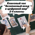Классный час «Безопасный вход в цифровой мир» для учеников 2–4 классов