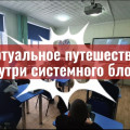 12 февраля 2026 года для учеников 6 класса прошло виртуальное путешествие «Внутри системного блока».