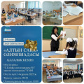 2025 жылдың 14 қарашасында 3-4 сынып оқушылары арасында дәстүрлі «Алтын сақа» олимпиадасының қалалық кезеңі өтті. Мектебімізден барлығы 6 оқушы қатысып, өздерінің математикалық білімдері мен тапқырлықтарын көрсетті.Олимпиада қорытындысы бойынша біздің жас