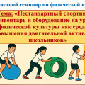 27 февраля 2026 года в соответствии с планом Учебно-методического центра развития образования Карагандинской области и Ассоциации учителей физической культуры Карагандинской области был организован обучающий областной онлайн-семинар по физической культуре