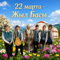 22 наурыз – Жыл басы.