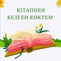 КІТАППЕН КЕЛГЕН КӨКТЕМ. ГАЙДБУК