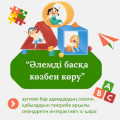 2 сәуір – Дүниежүзілік аутизм туралы ақпарат тарату күні