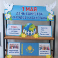 Мектеп кітапханашылары Игнатенко А.В. мен Акимова Д.А. 1 мамыр — Қазақстан халқының бірлігі күніне арналған кітап-иллюстрациялық көрме ұйымдастырды. 