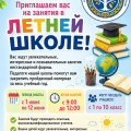 Уважаемые родители и учащиеся нашей школы!  Сообщаем вам, что в КГУ «Общеобразовательная школа №4» города Балхаш открыт набор в летнюю школу.  С 1 июня по 12 июня для учащихся будут организованы интересные, увлекательные и познавательные занятия в нестанд