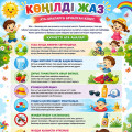 Көңілді жаз