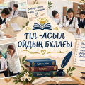 «Язык — источник благородных мыслей»