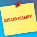 Мектеп жасына дейінгі балалардың ата-аналары!