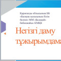 В дошкольном учреждении успешно внедрена  Инфрастуктура развивающих методик, которая  представлена в естественно научной  и  инжерно-технической направленности. Функционирует  кабинет  методики Монтессори,  используются игры Воскобовича,  и декоративно-ра