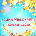 «Сиқырлы сурет» атты көңілді шығармашылық сабақ