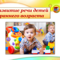 Первые речевые навыки у детей раннего возраста (тёплые слова, общение через движения)