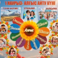 Көркемөнер бөлімінің бүлдіршіндері 1-наурыз Алғыс айту күніне Алғыс білдіреді