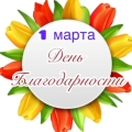 В преддверии 1 Марта, Дня благодарности, самые маленькие художники выразили свое спасибо