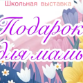 Выставка «Подарок для мамы»