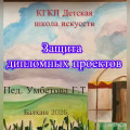 Защита дипломных работ на художественном отделении