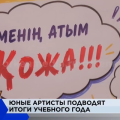Театр бөлімінің  мектеп бітіруші түлектері оқу жылының қорытындысы
