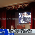 ТЕАТР САХНАСЫНДАҒЫ МЕМЛЕКЕТТІК ЕМТИХАН
