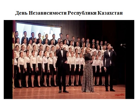 Городское  торжественное мероприятие  ко дню Независимости Республики Казахстан