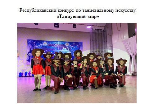 VI Международном конкурсе по танцевальному искусству  «Танцующий мир»