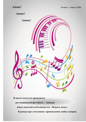 С 26 марта по 5 апреля КГКП «Школа искусств» клуб-ЮНЕСКО проводит онлайн-конкурс на музыкальном, художественном и хореографическом отделениях