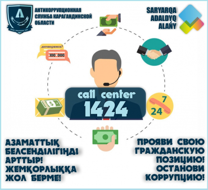 Антикоррупционная служба Карагандинской области