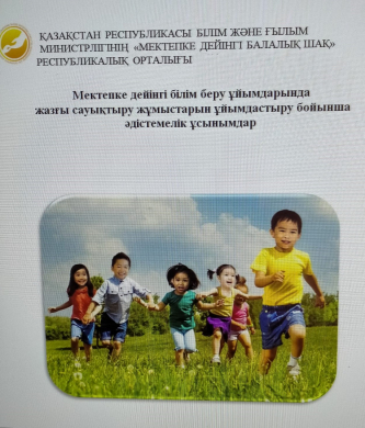 Methodological recommendations for the organization of summer recreational work in preschool educational organizations