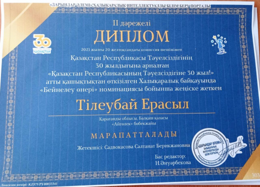 Achievement of the pupil of our garden Tіleubay Erasyl. Teacher Sadvokasova S B