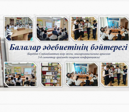 Читательская конференция по произведениям писателя Бердибека Сокпакбаева