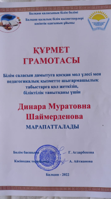 Honorary diploma Shaimerdenova Dinara Muratovna