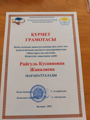 Certificate of honor Zhanalieva Raigul Kusainovna