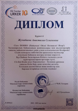 Diploma of Anastasia Semyonovna Zhumabayeva