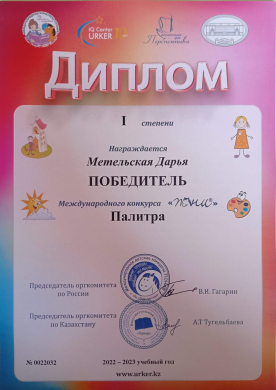 Diploma of the 1st degree..Winner of the International PONY Competition - Daria Metelskaya