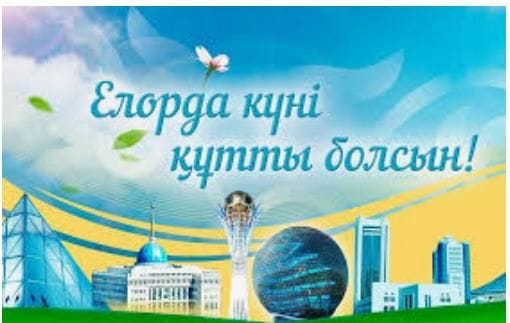 Жарқырап жайнай берші сен Астана!