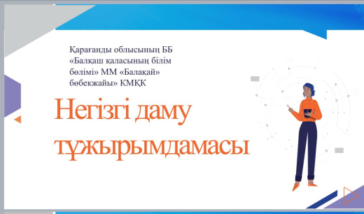 В дошкольном учреждении успешно внедрена  Инфрастуктура развивающих методик, которая  представлена в естественно научной  и  инжерно-технической направленности. Функционирует  кабинет  методики Монтессори,  используются игры Воскобовича,  и декоративно-ра