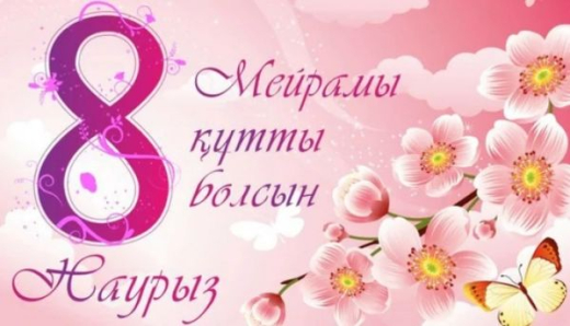 8 Наурыз – халықаралық әйелдер күнімен шын жүректен құттықтаймын!