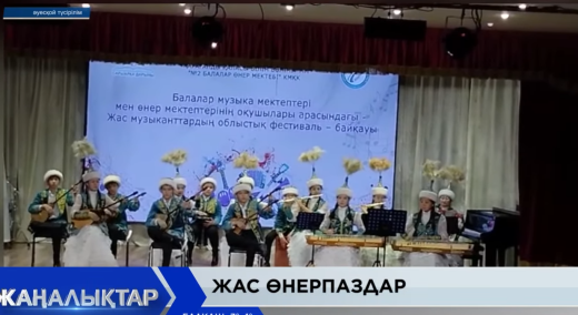 Музыканттардың республикалық фестиваль- байқауының облыстық кезеңі