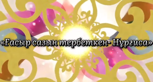 «Ғасыр сазын тербеткен- Нұрғиса» концерт