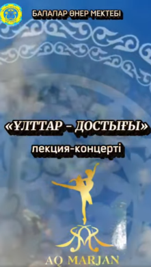«Ұлттар достастығы» мерекелік лекция-концерт