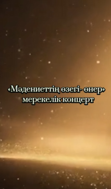 «Мәдениеттің өзегі- өнер» мерекелік концерт
