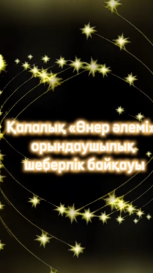 «Өнер әлемі» орындаушылық шеберлік байқауы