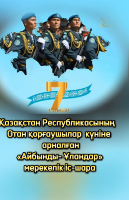 «Айбынды- Ұландар» мерекелік іс-шара