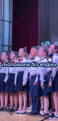 «Болашағы біз елдің» жылдық есеп беру концерті