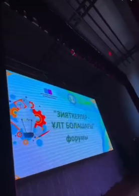 Қалалық «Зияткерлер- ұлт болашағы!» форумы